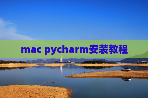 mac pycharm安装教程