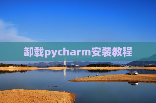 卸载pycharm安装教程