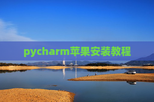 pycharm苹果安装教程